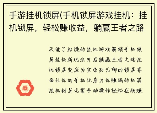 手游挂机锁屏(手机锁屏游戏挂机：挂机锁屏，轻松赚收益，躺赢王者之路)