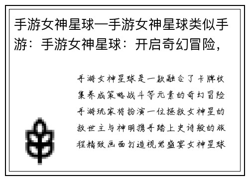 手游女神星球—手游女神星球类似手游：手游女神星球：开启奇幻冒险，与神明共舞