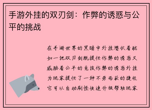 手游外挂的双刃剑：作弊的诱惑与公平的挑战
