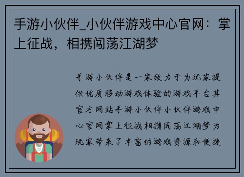 手游小伙伴_小伙伴游戏中心官网：掌上征战，相携闯荡江湖梦
