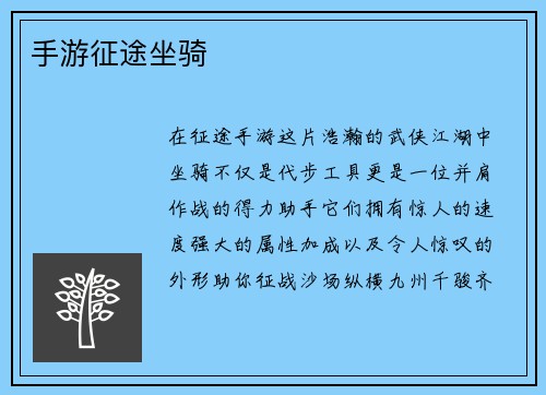手游征途坐骑