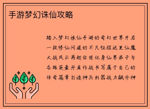 手游梦幻诛仙攻略