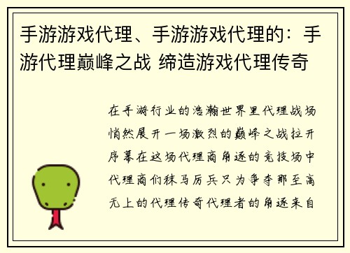 手游游戏代理、手游游戏代理的：手游代理巅峰之战 缔造游戏代理传奇