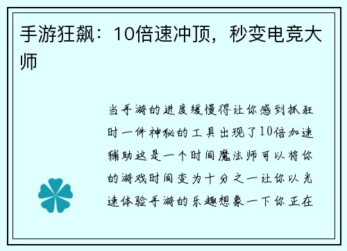 手游狂飙：10倍速冲顶，秒变电竞大师