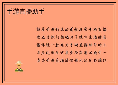 手游直播助手