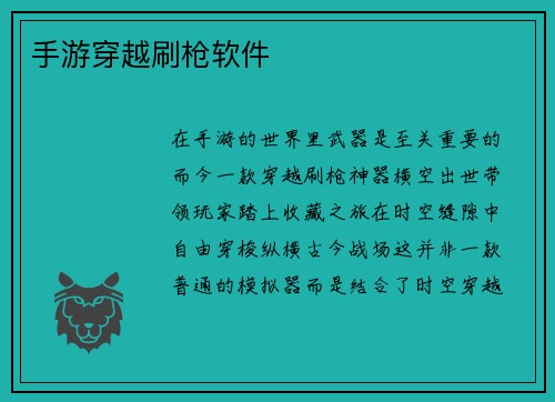 手游穿越刷枪软件