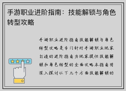 手游职业进阶指南：技能解锁与角色转型攻略