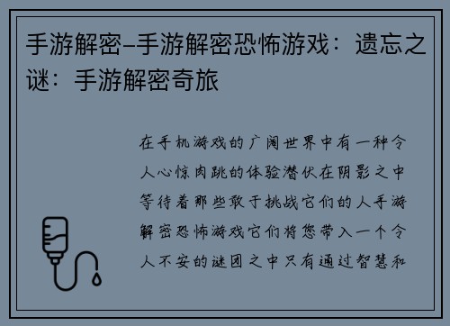 手游解密-手游解密恐怖游戏：遗忘之谜：手游解密奇旅