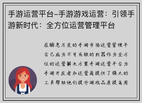 手游运营平台-手游游戏运营：引领手游新时代：全方位运营管理平台
