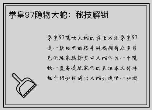 拳皇97隐物大蛇：秘技解锁