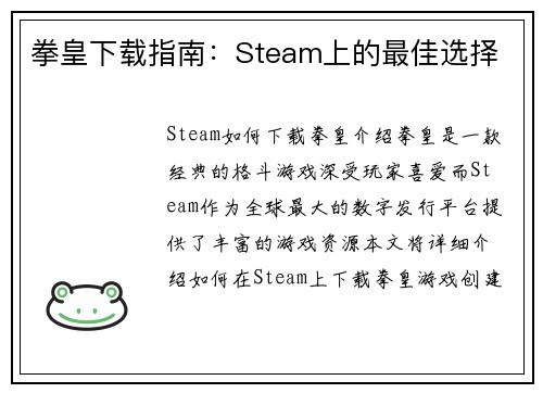 拳皇下载指南：Steam上的最佳选择