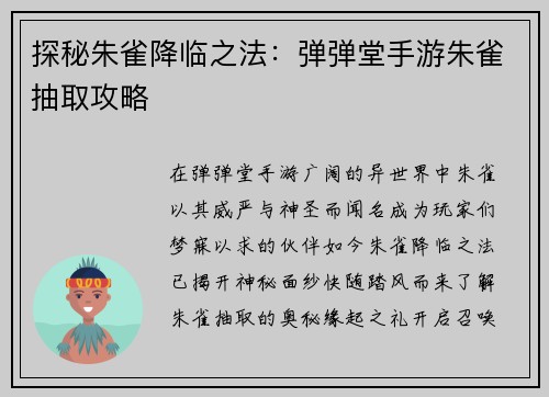 探秘朱雀降临之法：弹弹堂手游朱雀抽取攻略