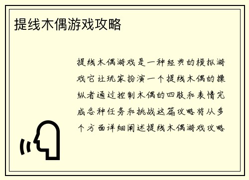 提线木偶游戏攻略