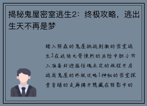 揭秘鬼屋密室逃生2：终极攻略，逃出生天不再是梦