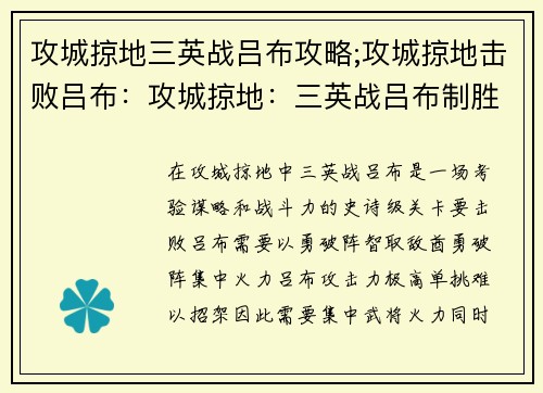 攻城掠地三英战吕布攻略;攻城掠地击败吕布：攻城掠地：三英战吕布制胜攻略，以勇破阵，智取敌酋