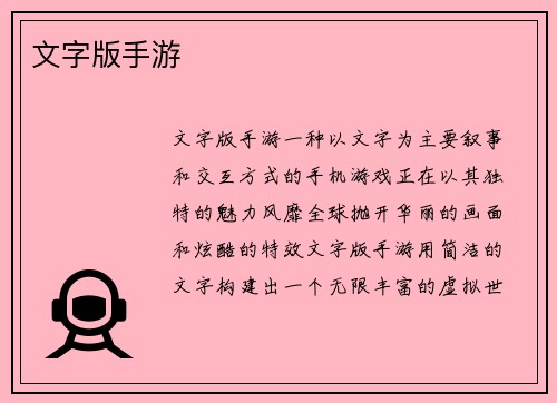 文字版手游