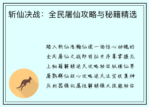 斩仙决战：全民屠仙攻略与秘籍精选