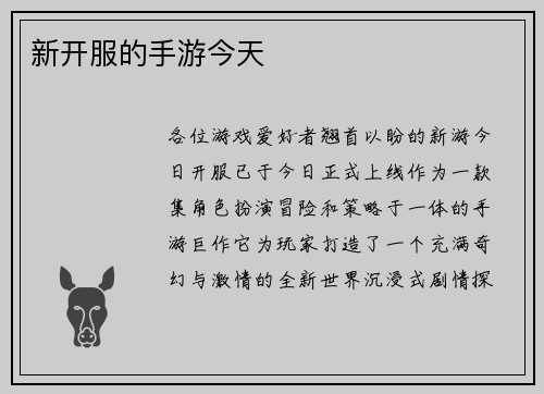 新开服的手游今天