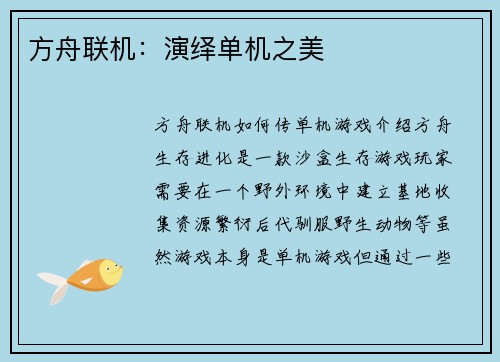 方舟联机：演绎单机之美
