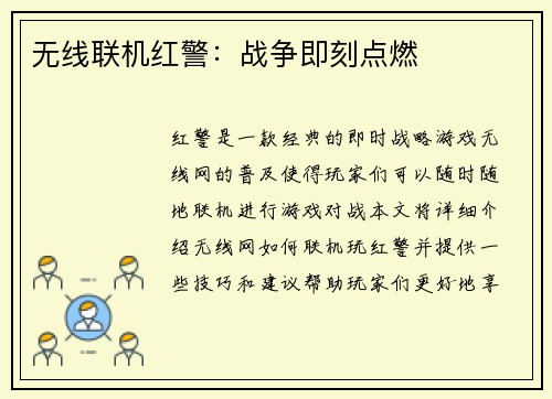 无线联机红警：战争即刻点燃