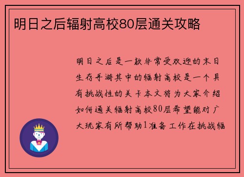明日之后辐射高校80层通关攻略