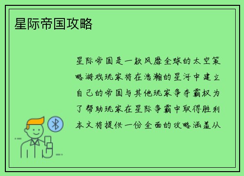 星际帝国攻略