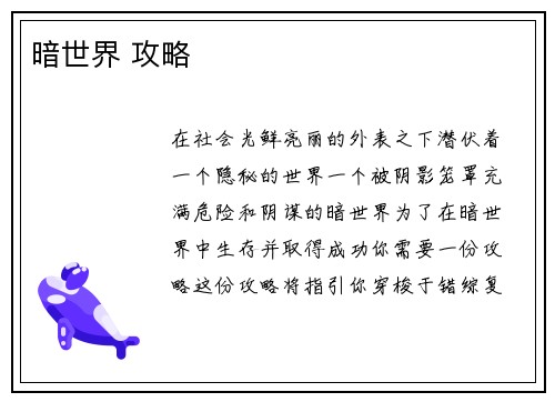 暗世界 攻略