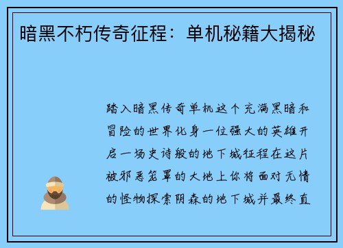 暗黑不朽传奇征程：单机秘籍大揭秘
