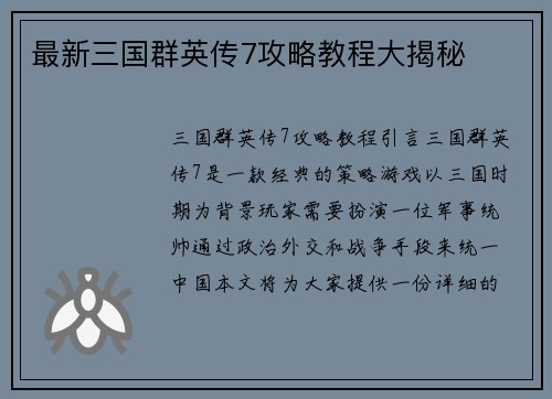 最新三国群英传7攻略教程大揭秘