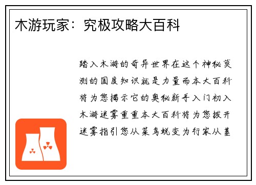木游玩家：究极攻略大百科