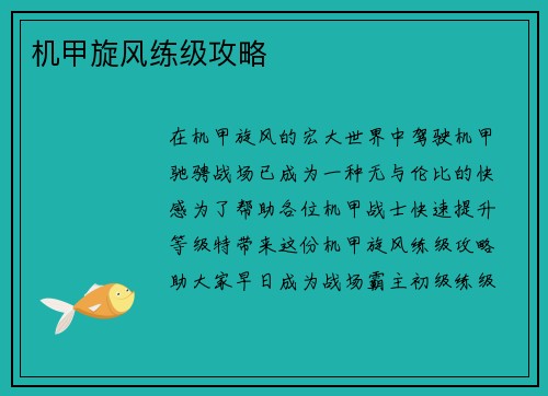 机甲旋风练级攻略