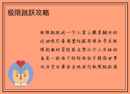 极限跳跃攻略