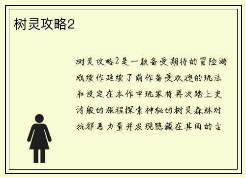 树灵攻略2