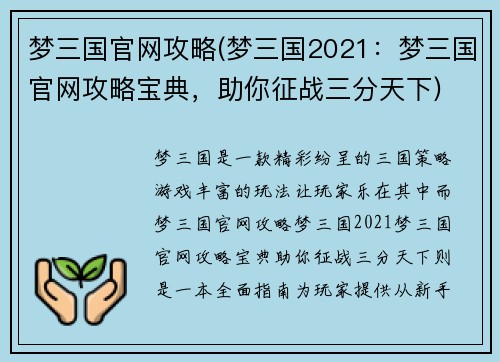 梦三国官网攻略(梦三国2021：梦三国官网攻略宝典，助你征战三分天下)