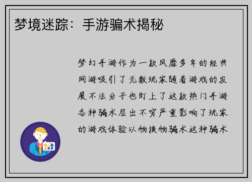 梦境迷踪：手游骗术揭秘