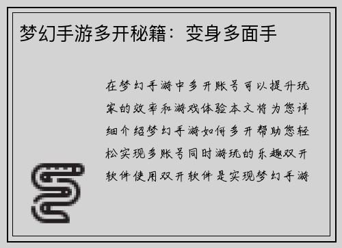 梦幻手游多开秘籍：变身多面手