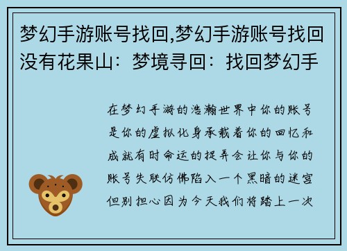 梦幻手游账号找回,梦幻手游账号找回没有花果山：梦境寻回：找回梦幻手游账号之旅