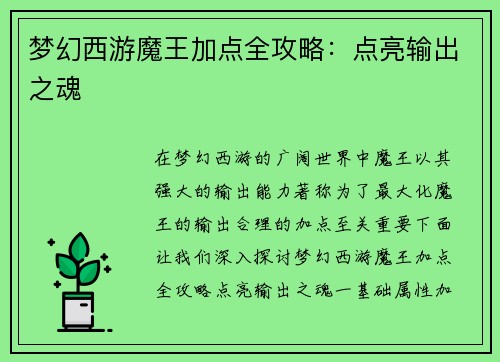 梦幻西游魔王加点全攻略：点亮输出之魂