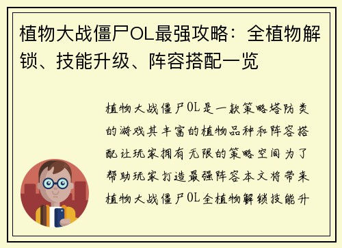 植物大战僵尸OL最强攻略：全植物解锁、技能升级、阵容搭配一览
