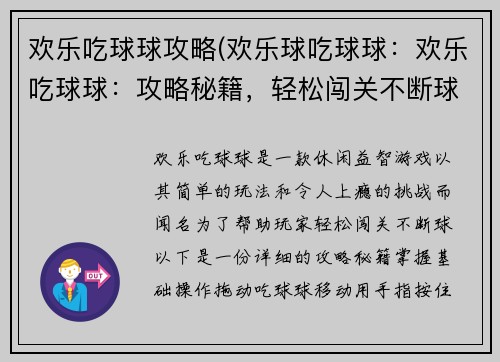 欢乐吃球球攻略(欢乐球吃球球：欢乐吃球球：攻略秘籍，轻松闯关不断球)