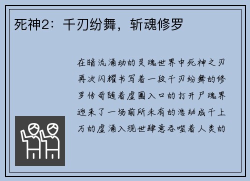 死神2：千刃纷舞，斩魂修罗