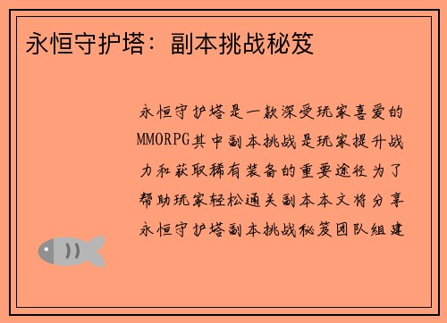 永恒守护塔：副本挑战秘笈