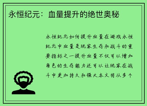 永恒纪元：血量提升的绝世奥秘