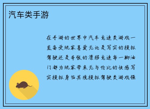 汽车类手游