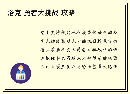 洛克 勇者大挑战 攻略