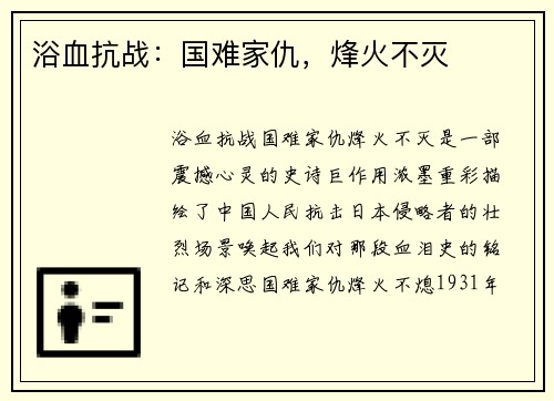 浴血抗战：国难家仇，烽火不灭