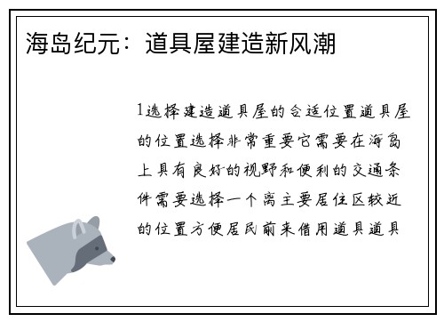 海岛纪元：道具屋建造新风潮