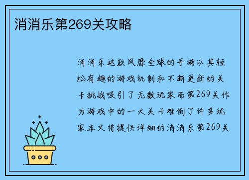 消消乐第269关攻略