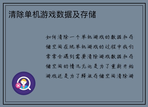 清除单机游戏数据及存储