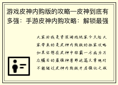 游戏皮神内购版的攻略—皮神到底有多强：手游皮神内购攻略：解锁最强神兽和顶级装备